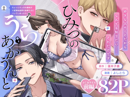 【上巻】ひみつのうらあかうんと
~ちょっとえっちな趣味が
ド変態執着質な後輩たちに
バレてしまったら~?